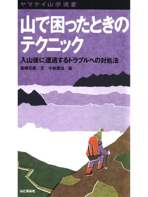 cover image of ヤマケイ山学選書　山で困ったときのテクニック